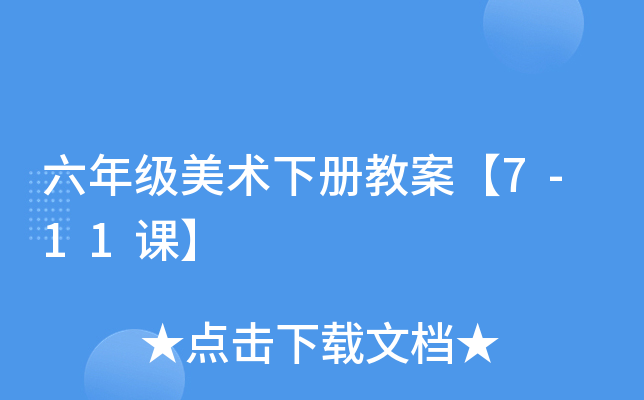 六年级美术下册教案【7-11课】