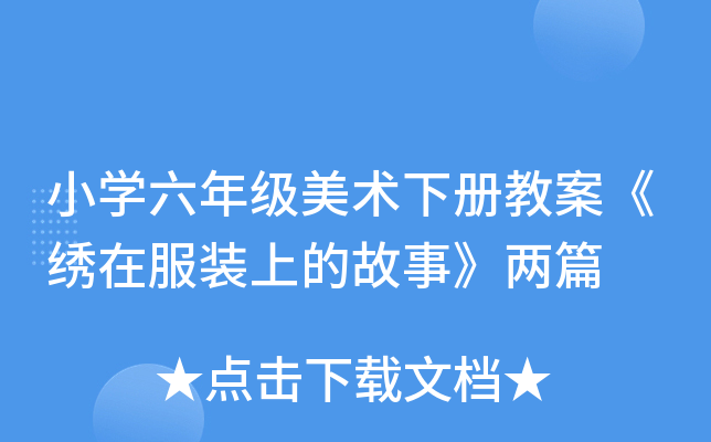 小开云kaiyun(中国)六年级美术下册教案《绣在服装上的故事》两篇