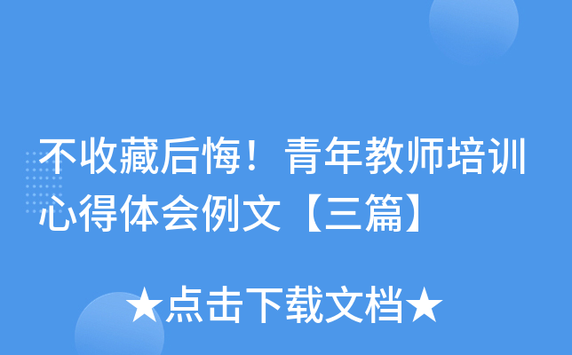 不收藏后悔！青年教师培训心得体会例文【三篇】