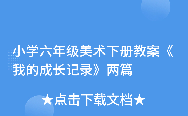 小开云kaiyun(中国)六年级美术下册教案《我的成长记录》两篇