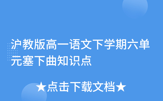 沪教版高一语文下开云kaiyun(中国)期六单元塞下曲知识点