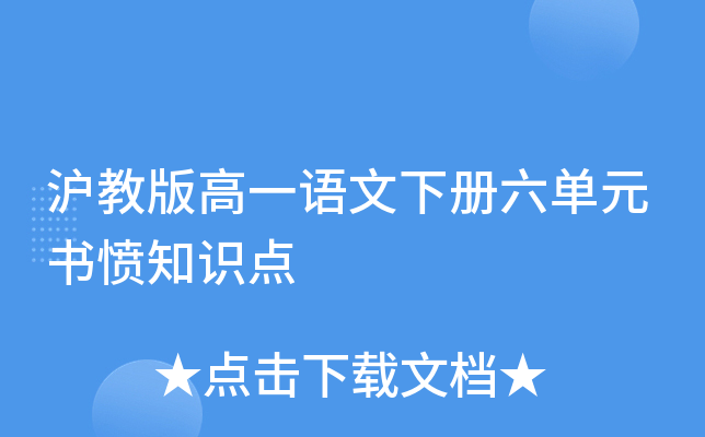 沪教版高一语文下册六单元书愤知识点