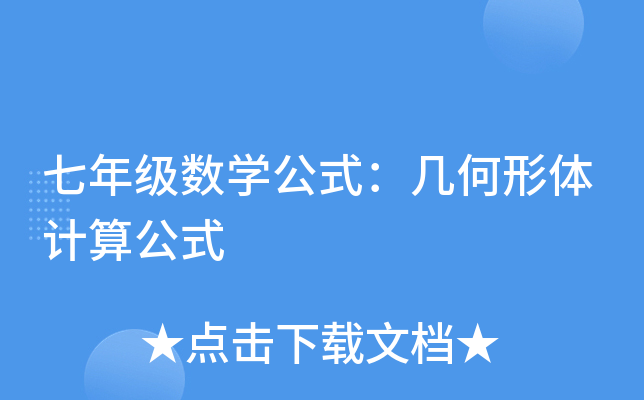 七年级数学公式：几何形体计算公式