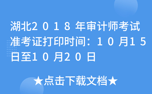 湖北2018年审计师考试准考证打印时间：10月15日至10月20日