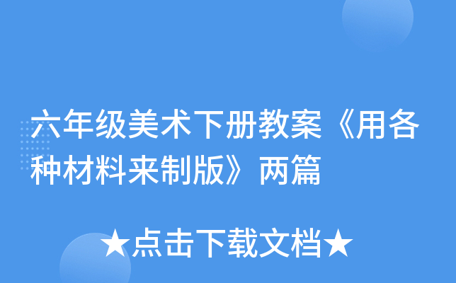 六年级美术下册教案《用各种材料来制版》两篇