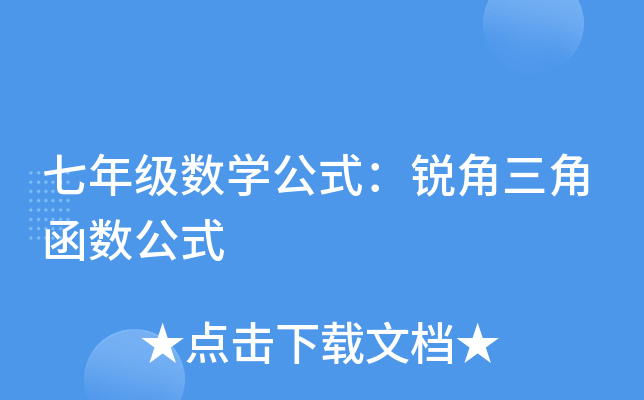 七年级数开云kaiyun(中国)公式：锐角三角函数公式