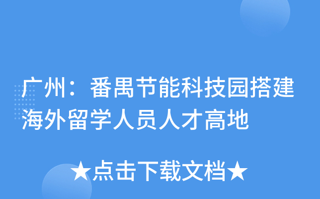 广州：番禺节能科技园搭建海外留学人员人才高地