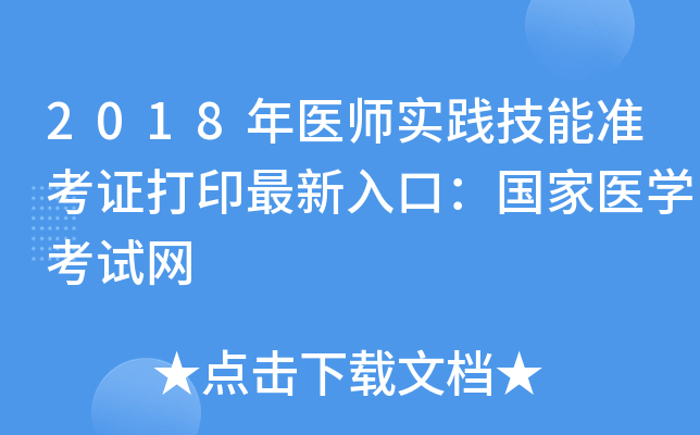 2018年医师实践技能准考证打印最新入口：国家医开云kaiyun(中国)考试网