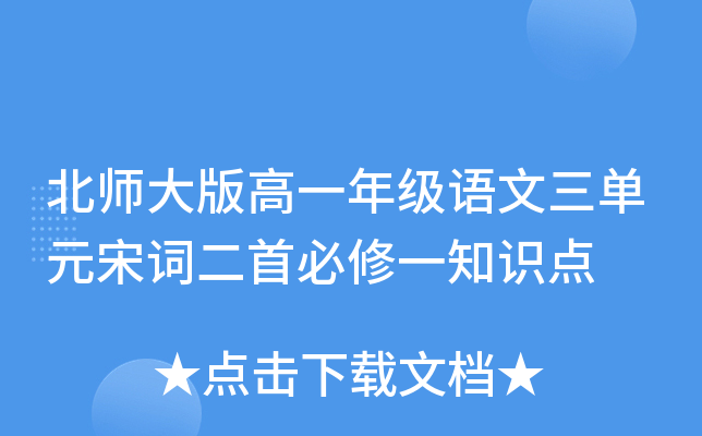 北师大版高一年级语文三单元宋词二首必修一知识点