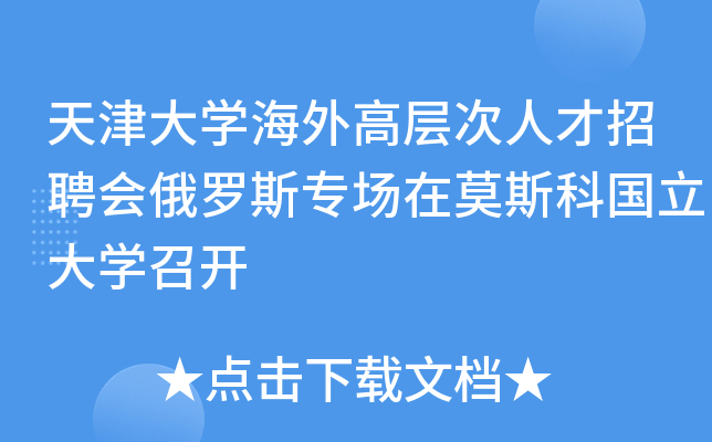 天津大学海外高层次人才招聘会俄罗斯专场在莫斯科国立大学召开