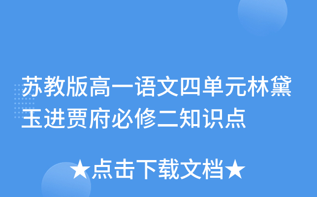苏教版高一语文四单元林黛玉进贾府必修二知识点