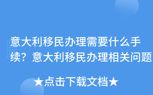 意大利移民办理需要什么手续？意大利移民办理相关问题