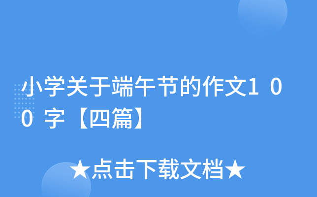 小开云kaiyun(中国)关于端午节的作文100字【四篇】