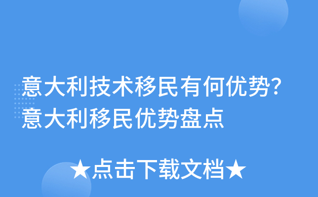 意大利技术移民有何优势？意大利移民优势盘点