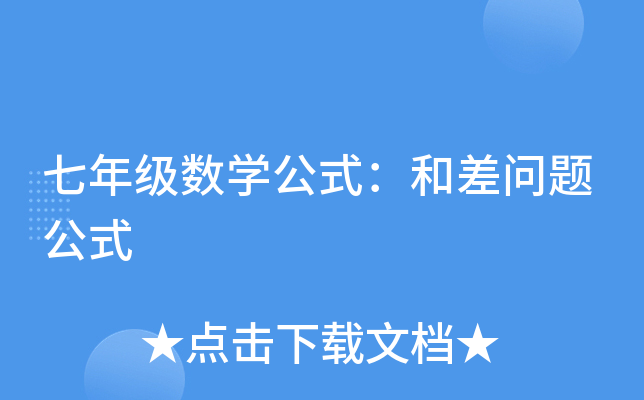 七年级数学公式：和差问题公式