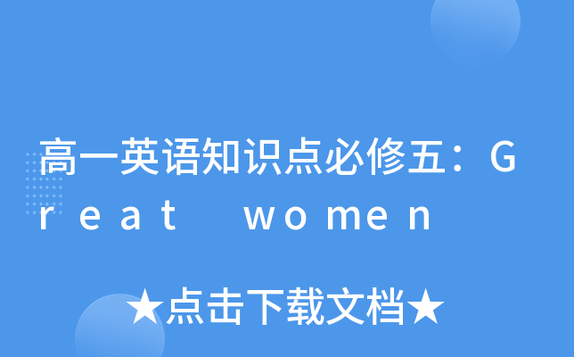 һӢZ֪R(sh)c(din)壺Great women