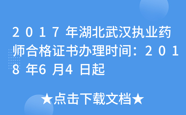 2017年湖北武汉执业药师合格证书办理时间：2018年6月4日起
