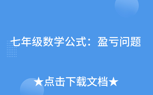 七年级数学公式：盈亏问题