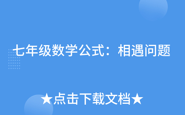 七年级数学公式：相遇问题