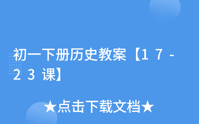 初一下册历史教案【17-23课】