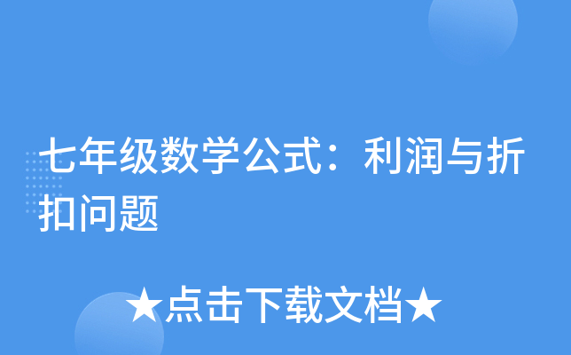 七年级数学公式：利润与折扣问题