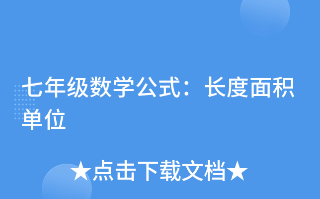七年级数学公式：长度面积单位