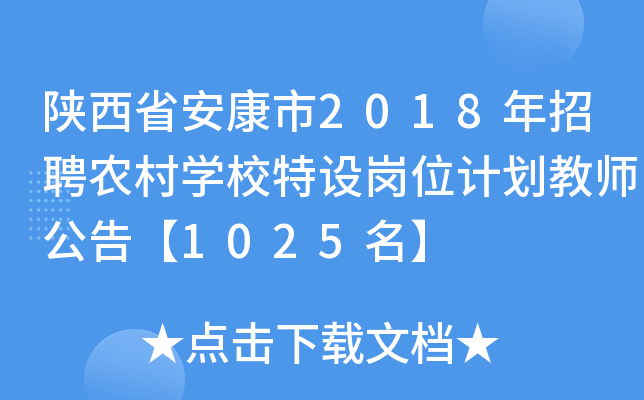陕西省安康市2018年招聘农村开云kaiyun(中国)校特设岗位计划教师公告【1025名】