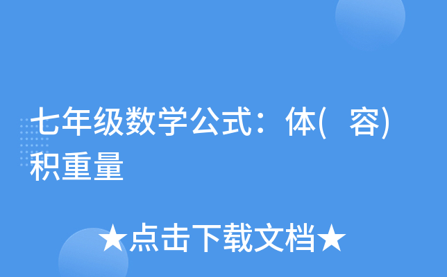 七年级数学公式：体(容)积重量