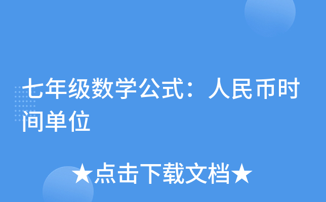 七年级数学公式：人民币时间单位
