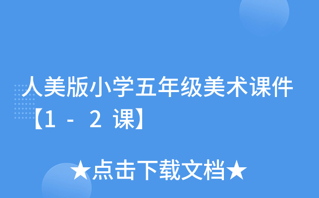 人美版小开云kaiyun(中国)五年级美术课件【1-2课】