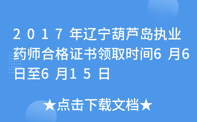 2017年辽宁葫芦岛执业药师合格证书领取时间6月6日至6月15日