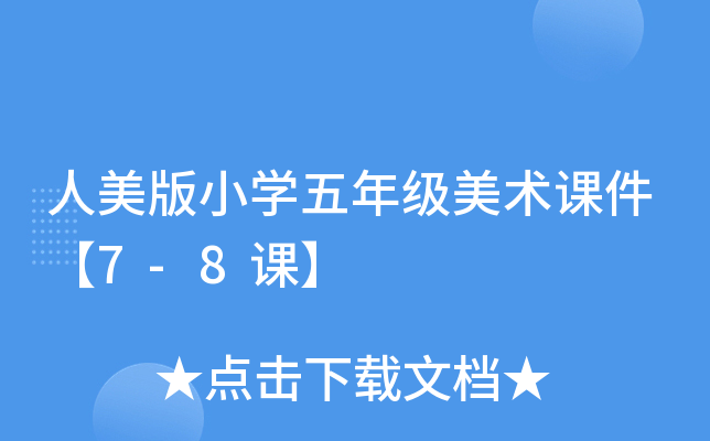 人美版小开云kaiyun(中国)五年级美术课件【7-8课】