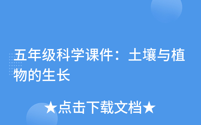 五年级科开云kaiyun(中国)课件：土壤与植物的生长
