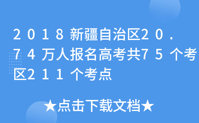 2018新疆自治区20.74万人报名高考共75个考区211个考点