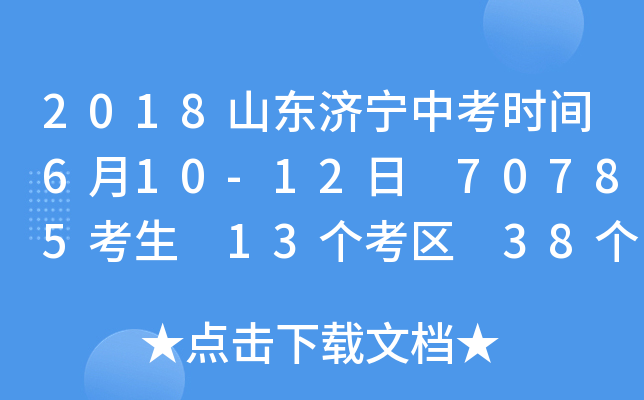 2018山东济宁中考时间6月10-12日 70785考生 13个考区 38个考点