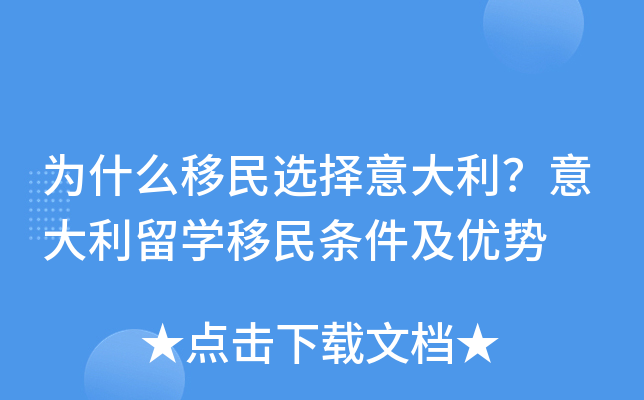 为什么移民选择意大利？意大利留开云kaiyun(中国)移民条件及优势