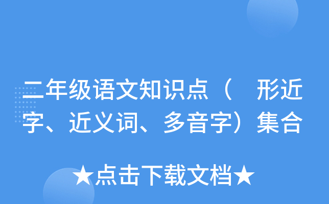 二年级语文知识点（ 形近字、近义词、多音字）集合