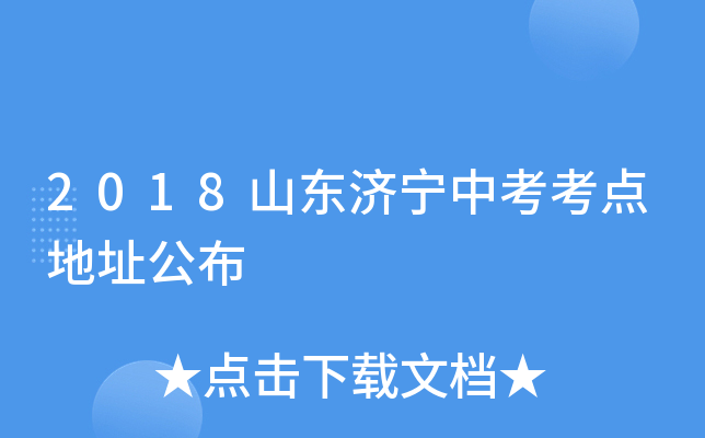 2018山东济宁中考考点地址公布