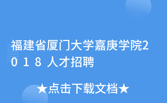 福建省厦门大开云kaiyun(中国)嘉庚开云kaiyun(中国)院2018人才招聘