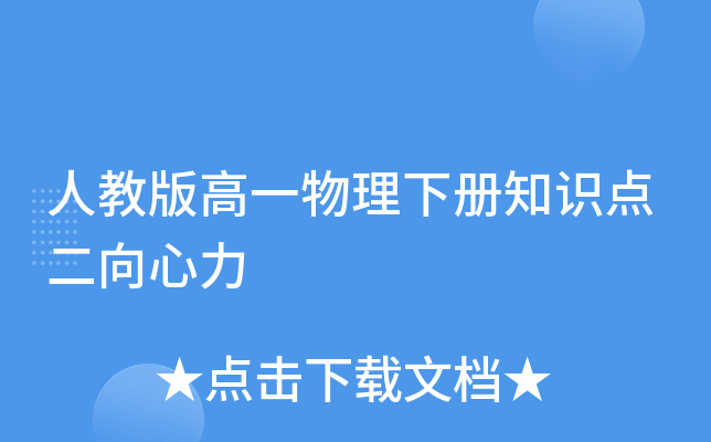 人教版高一物理下册知识点二向心力