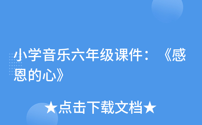 小开云kaiyun(中国)音乐六年级课件：《感恩的心》