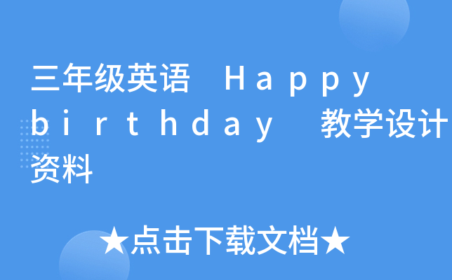 꼉(j)ӢZ(y) Happy birthday ̌W(xu)O(sh)Ӌ(j)Y