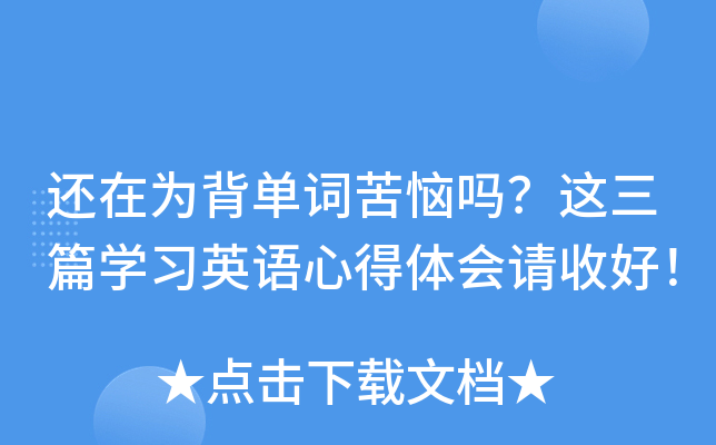 还在为背单词苦恼吗？这三篇开云kaiyun(中国)习英语心得体会请收好！