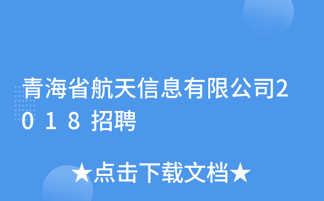 青海省航天信息有限公司2018招聘