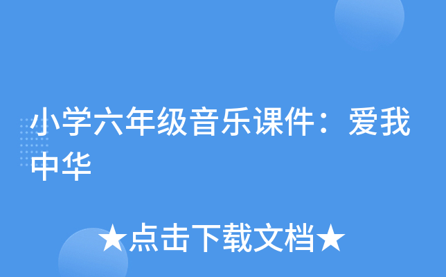 小开云kaiyun(中国)六年级音乐课件：爱我中华