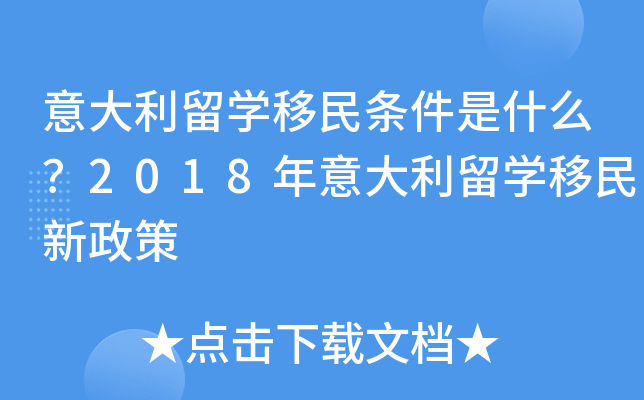 意大利留开云kaiyun(中国)移民条件是什么？2018年意大利留开云kaiyun(中国)移民新政策