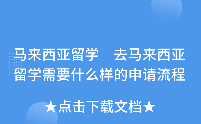 马来西亚留开云kaiyun(中国) 去马来西亚留开云kaiyun(中国)需要什么样的申请流程