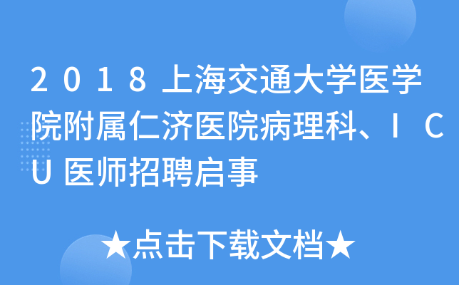 2018上海交通大开云kaiyun(中国)医开云kaiyun(中国)院附属仁济医院病理科、ICU医师招聘启事