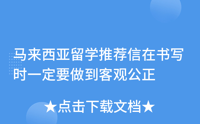 马来西亚留开云kaiyun(中国)推荐信在书写时一定要做到客观公正