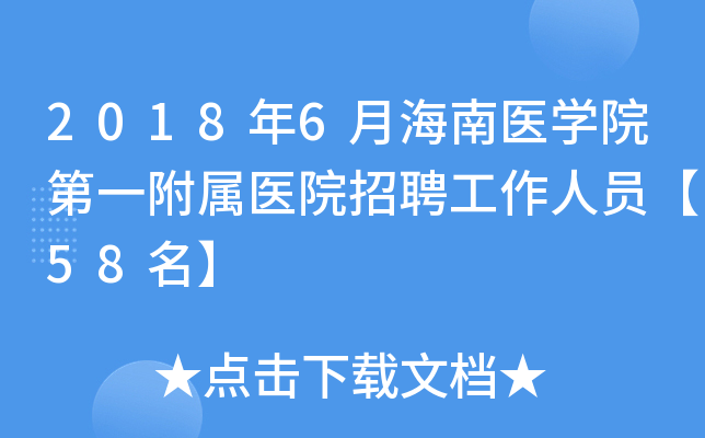 2018年6月海南医学院第一附属医院招聘工作人员【58名】